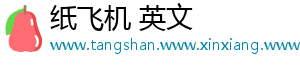 纸飞机 英文